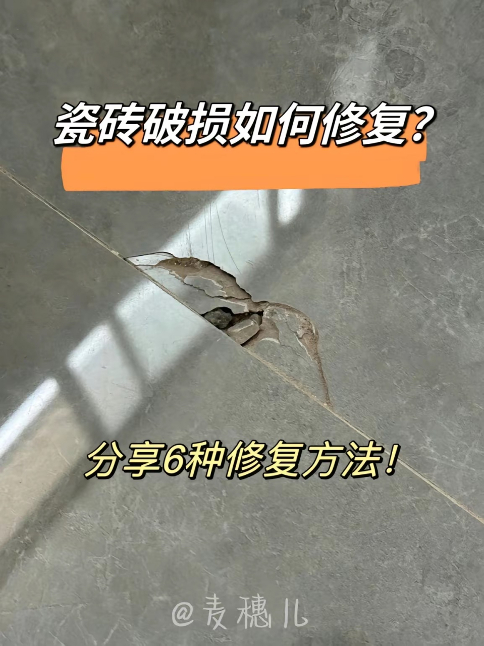 瓷砖弄坏了怎么修补好(瓷砖弄坏了怎么修补好一点) 瓷砖弄坏了怎么修补好(瓷砖弄坏了怎么修补好一点)