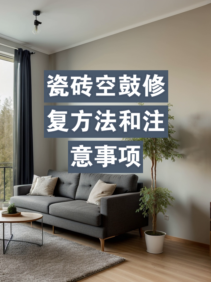 瓷砖地板空鼓如何处理方法(瓷砖地板空鼓如何处理方法图解)