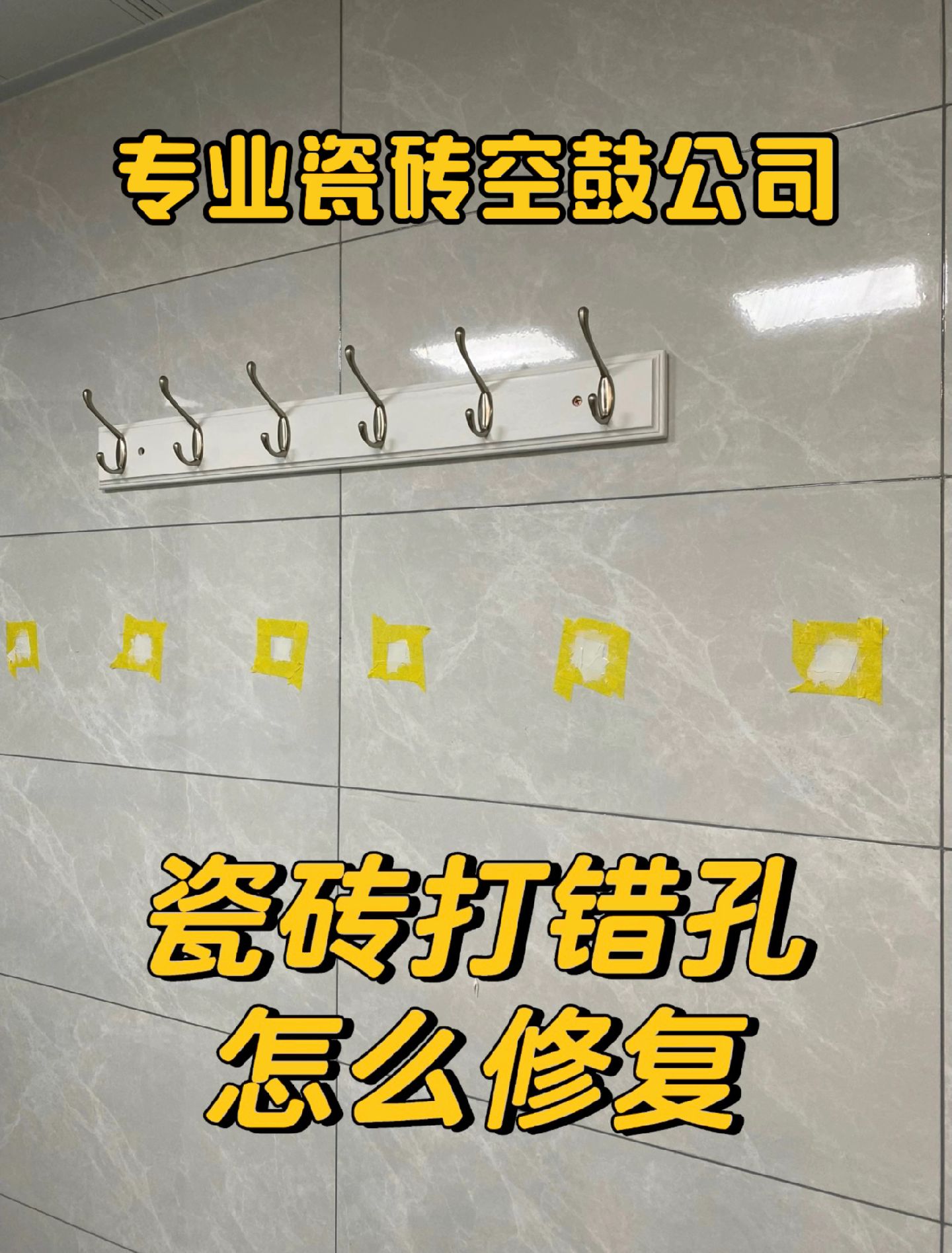 墙砖空鼓怎样维修好(墙面墙砖空鼓维修方案)